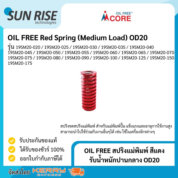 OIL FREE สปริงแม่พิมพ์ สีแดง รับน้ำหนักปานกลาง OD20 Red Spring (Medium Load) OD20