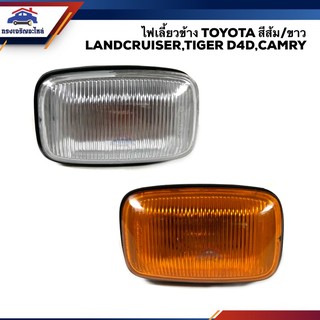 (⚡️ยี่ห้อ DIAMOND) ไฟเลี้ยวข้าง ไฟเลี้ยวแก้ม โตโยต้า ไทเกอร์ แคมรี่ TOYOTA TIGER D4D,CAMRY,LANDCRUISER สีส้ม/สีขาว