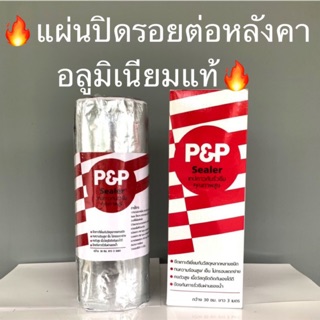 แผ่นปิดรอยต่อ หลังคา บิวทิล อุดรอยรั่ว ปิดรอยรั่ว หลังคารั่ว อลูมิเนียมแท้ หนา 1.6 มิล