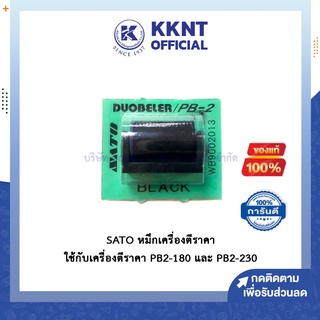 💙KKNT | ล้อหมึก ลูกกลิ้งหมึกเครื่องตีราคา SATO PB2-180 และ PB2-230