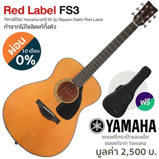 Yamaha® Red Label FS3 กีตาร์โปร่ง 41 นิ้ว ทรง Concert ไม้แท้ทั้งตัว ป้ายแดง ดีไซน์ยุค 60 ใช้สาย Elixir + พร้อมของแถม