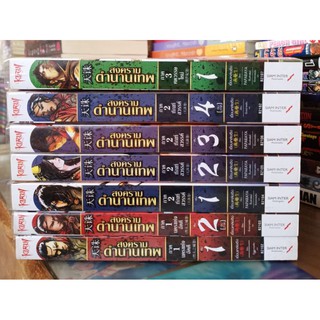 สงครามตำนานเทพ ภาค1 1-2จบ ภาค2 1-4 จบ ภาค3 เล่ม1