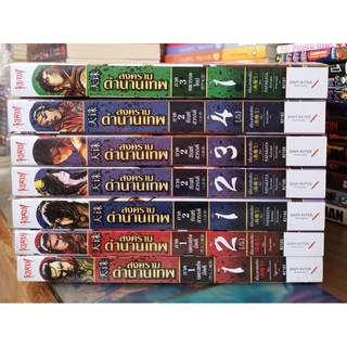 สงครามตำนานเทพ ภาค1 1-2จบ ภาค2 1-4 จบ ภาค3 เล่ม1