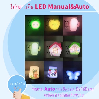 ไฟกลางคืน LED Manual&amp;Auto ใช้งานง่าย ปะหยัดไฟ ทนทาน