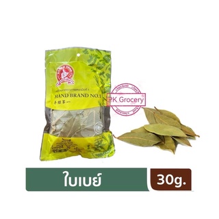 ใบเบย์ 30g. ใบกระวาน Bay Leaf ง่วนสูน ตรามือที่1