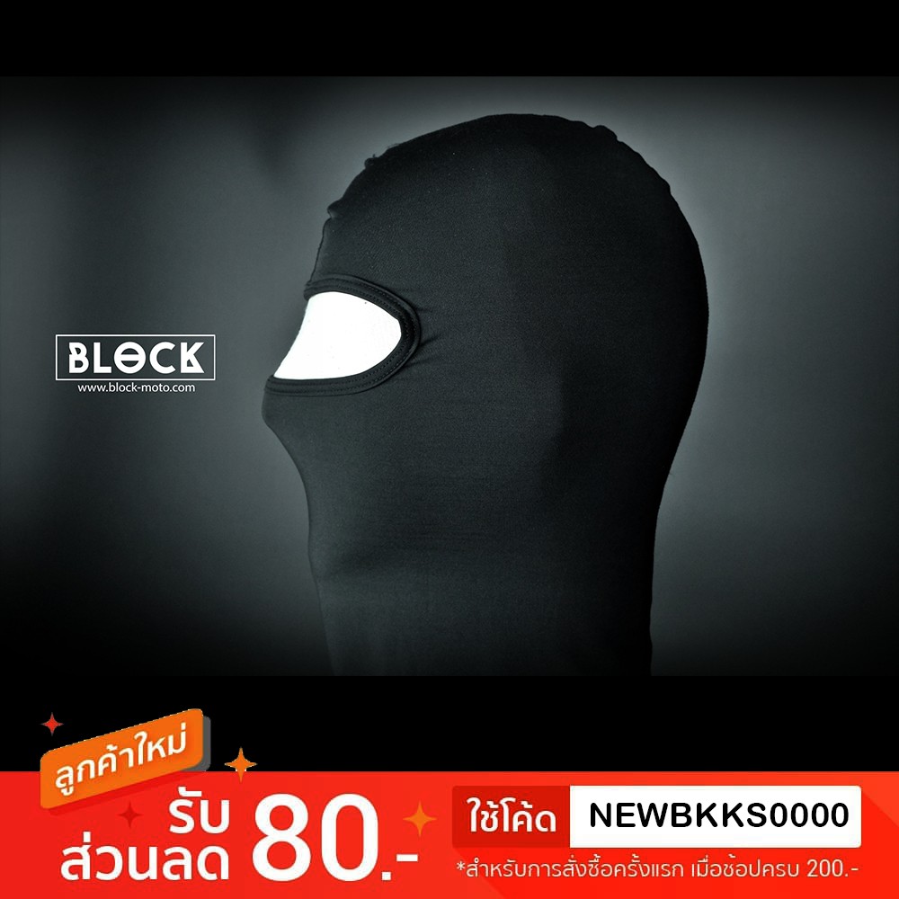 โม่งกันแดด Block กัน UV (รุ่นธรรมดา) สำหรับสวมใส่ก่อนใส่หมวกกันน็อค
