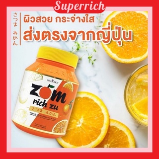 🍊🍊 ZOM  Rich ZU ส้มริชซึ 🍊🍊 วิตามินซี (1กระปุก บรรจุ30เม็ด) สารสกัดส้มมัทซึมะ จากประเทศญี่ปุ่น