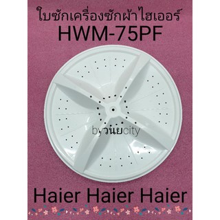 ใบซักไฮเออร์ HWM-75PF สินค้าเกรด A