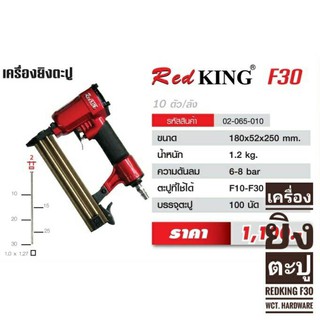 เครื่องยิงตะปู RedKING F30 EUROX