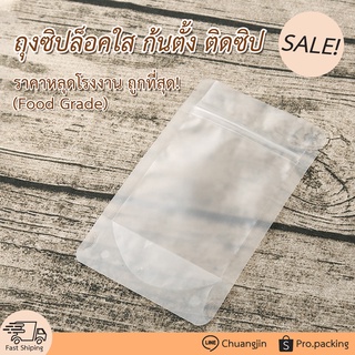 ถุงซิปล็อคใส ก้นตั้ง ติดซิป รุ่นหนาเหนียว (50ใบ/100ใบ) หนา160-220ไมครอน(2ด้าน) ราคาหลุดโรงงาน ซิปล็อคปิดแน่นสนิท