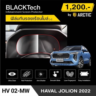 Haval Jolion 2022 (HV02-MW) ฟิล์มกันรอยเรือนไมล์รถ - by ARCTIC (รุ่นติดใช้น้ำน้อย)