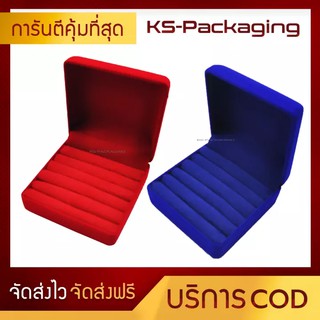 กล่องกำมะหยี่ใส่แหวนฟูก ขนาด 9x9x4.5cm ใส่แหวนได้ 15-20 วง KS-Packaging