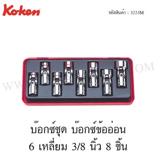 Koken บ๊อกซ์ชุด บ๊อกซ์ข้ออ่อน 6 เหลี่ยม 3/8 นิ้ว 8 ชิ้น ในกล่องเหล็ก รุ่น 3223M (Universal Socket Set)