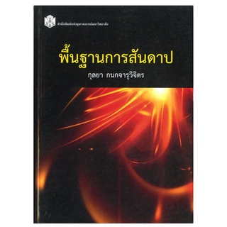 CU Press พื้นฐานการสันดาป สาขาวิทยาศาสตร์เทคโนโลยี