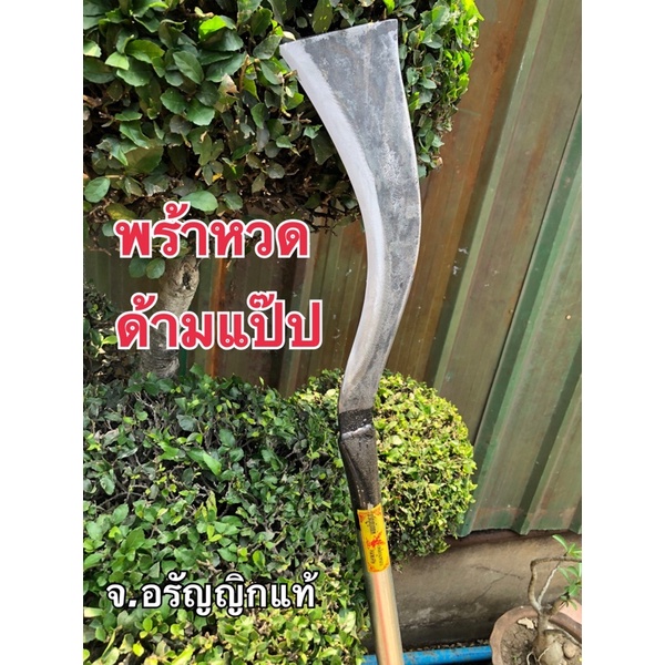 มีดพร้าด้ามแป๊ป มีดหัวตัดด้ามแป๊ป พร้าด้ามยาว มีดอรัญญิกแท้ จ.อรัญญิกแท้