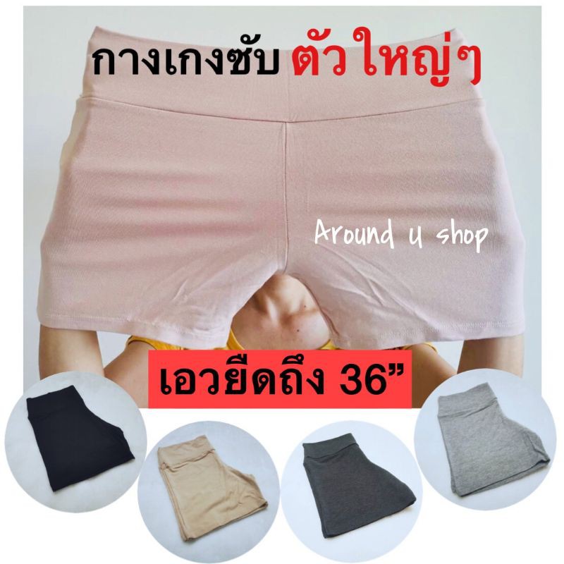 กางเกงซับใน​ไซ​ส์ใหญ่​ กางเกงสาวอวบ