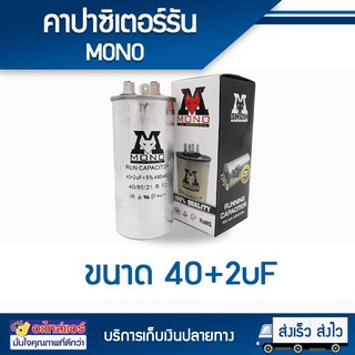 คาปาซิเตอร์ 40+2 uF แบบ 3 ขั้ว ยี่ห้อ MONO โดยโอเคแอร์ BY OK AIR