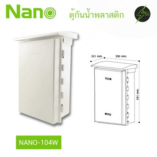 ตู้กันฝน ตู้พลาสติก ตู้ไฟ ขนาดใหญ่ NANO NANO-104W