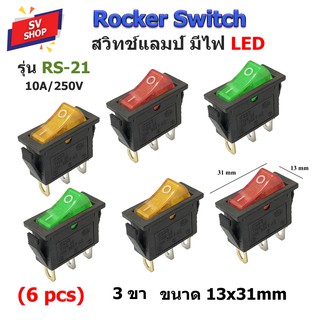 (6ตัว) RS-21 สวิทช์แลมป์ สวิตซ์กระดก สวิตช์เปิดปิด 13x31 mm 3 ขา มีไฟ SWITCH LED 220V (1 แพค มี 6 ตัว)