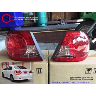 ไฟท้ายTOYOTA COROLLA  ALTIS2004-2007 LED แท้