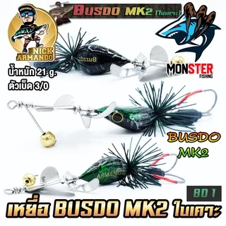 เหยื่อตกปลา บัสโด้ มาร์ค 2 ฟูลออฟชั่น BUSDO MK2 (ใบเคาะ) ค่าย นิก อาร์มันโด้ NICK ARMANDO