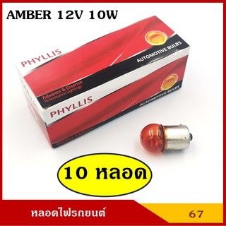 PHYLLIS หลอดไฟเลี้ยว ไฟหรี่ 12V 10W 1จุด สีส้ม (10 หลอด) #67 ส้ม G18 BA15S หลอดไฟรถยนต์ หลอดไฟเขี้ยว หลอดไส้ ราคา