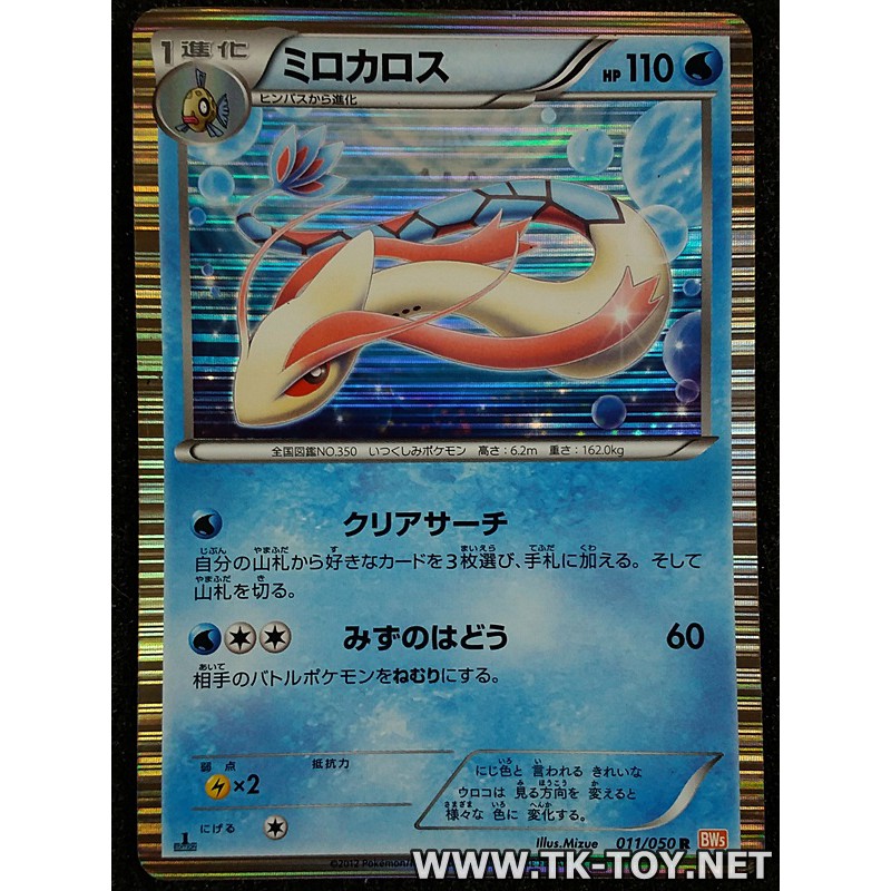 การ์ดโปเกมอน  Pokemon Card BW Dragon Blade Milotic R 1st 011/050 BW5 JP