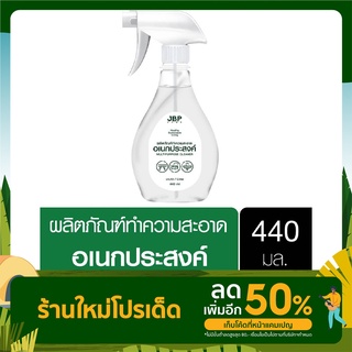 เจบีพีโฮม น้ำยาทำความสะอาดอเนกประสงค์ ขวดสเปรย์ 440 มล. JBP Home Multipurpose Cleaner 440ml.