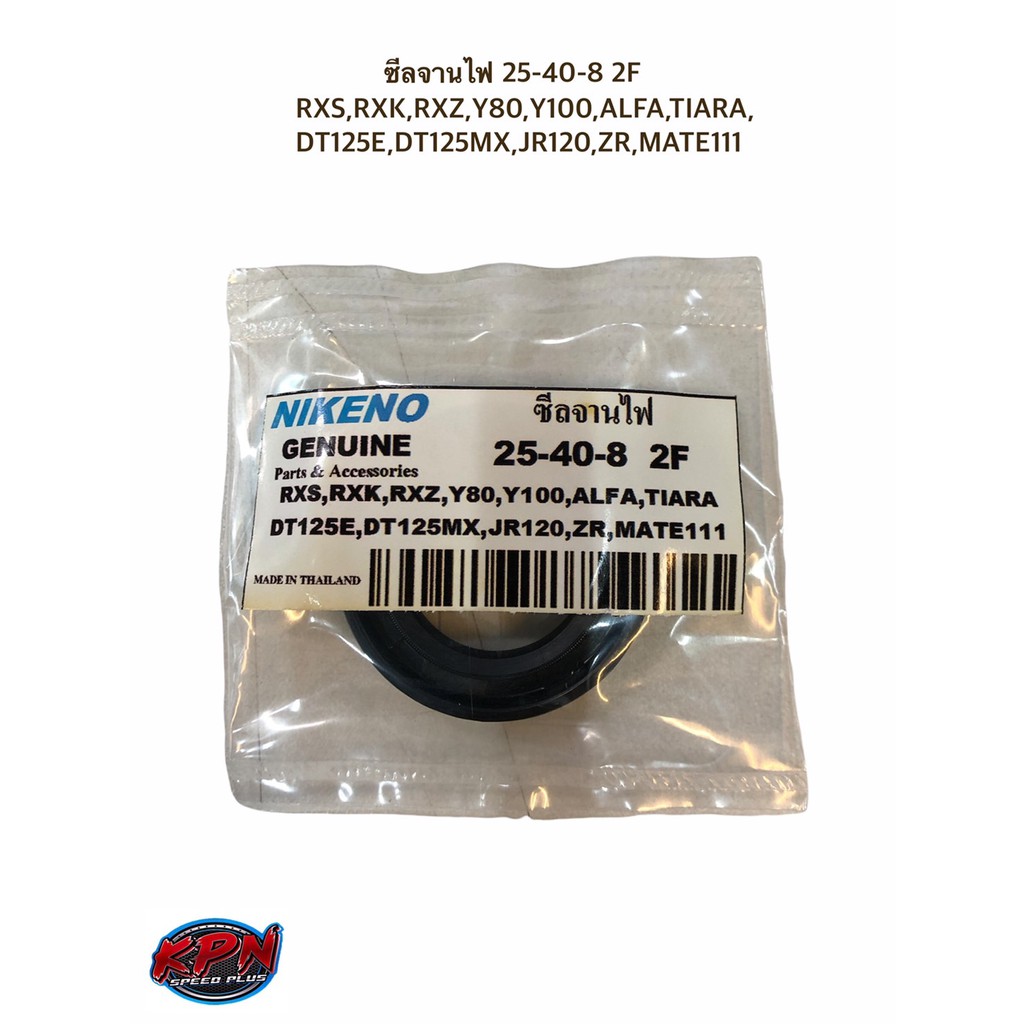ซีลจานไฟ 25-40-8 2F RXS,RXK,RXZ,Y80,Y100,ALFA,TIARA,DT125E,DT125MX,JR120,ZR,MATE111