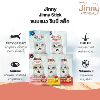 ❣️42Pets❣️Jinny Cat Stick (จินนี่ สติ๊ก)สำหรับ แมว อายุ 3 เดือนขึ้นไป ขนาด 35 กรัม 5 รสชาติ ขนมแมว อาหารแมว ขนมคบเคี้ยว