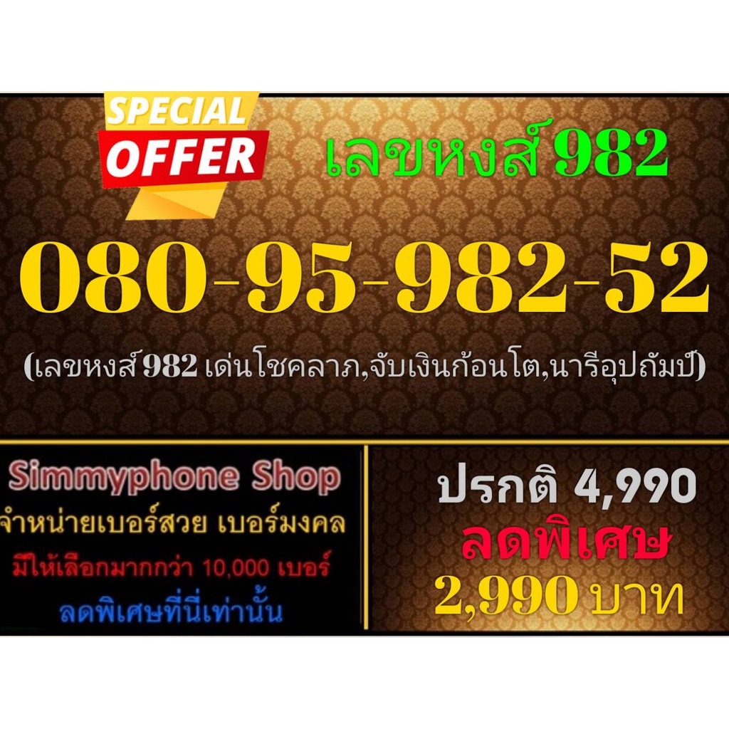 ขายเบอร์เลขหงส์ 982 080-95-982-52 (AIS เติมเงิน)