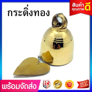 กระดิ่งทองเหลือง (ขนาด 4 ซ.ม.) siambell กระดิ่งสัมฤทธิ์ กระดิ่งใบโพธิ์ กระดิ่งช่อฟ้า กระดิ่งโบสถ์ ระฆังช่อฟ้า