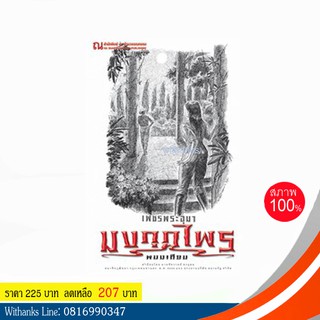 หนังสือ เพชรพระอุมาเล่มที่ 47 ตอน มงกุฎไพร 3 โดย พนมเทียน (หนังสือใหม่)