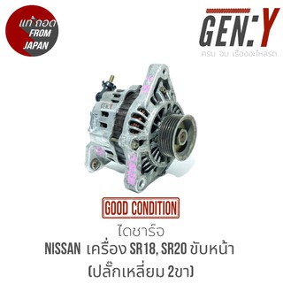 ไดชาร์จ Nissan เครื่อง SR18, SR20 ขับหน้า (ปลั๊กเหลี่ยม 2 ขา)