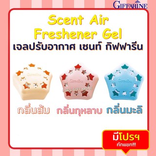 เจลปรับอากาศ เซนท์ กิฟฟารีน Scent Air Freshener Gel GIFFARINE