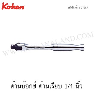Koken ด้ามบ๊อกซ์ ด้ามเรียบ 1/4 นิ้ว รุ่น 2768P (Hinge Handle)