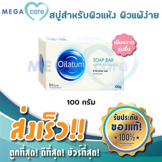 Oilatum Soap Bar 100g สบู่ออยลาตุ้ม สำหรับผิวแห้ง ผิวแพ้คัน