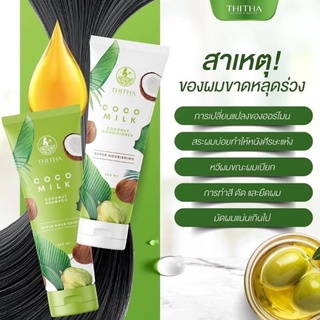 Thitha Cocomilk Coconut Shampoo &amp; Conditioner 250ml. ชุดแชมพูมะพร้าว +ครีมนวด 250ml.