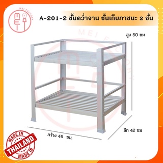 A-201-2 ชั้นคว่ำจาน ชั้นเก็บภาชนะในห้องครัวอลูมิเนียม ชั้นวางของ ชั้นอเนกประสงค์ขนาด 49*42*50 CM