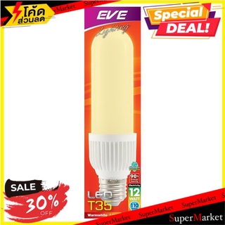 🌈BEST🌈 💥โปรสุดพิเศษ!!!💥 หลอด LED EVE T35 12 วัตต์ E27 WARMWHITE หลอดไฟ LED LED BULB EVE T35 12W E27 WARM WHITE 🛺💨