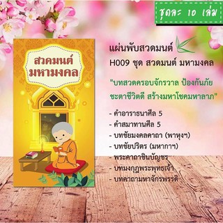 แผ่นพับสวดมนต์ รหัส H009 ชุด สวดมนต์มหามงคล แพ็ค 10 ใบ มีโค้ดส่วนลด!