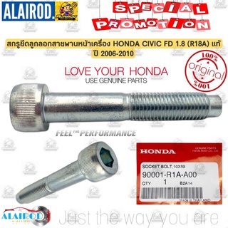 สกรูยึดลูกลอกสายพาน หน้าเครื่อง HONDA CIVIC FD 1.8 (R18A) แท้ ขนาด 10x59