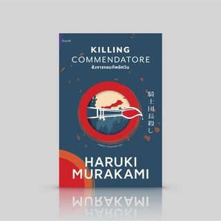 หนังสือ สังหารจอมทัพอัศวิน [Killing Commendatore] นวนิยายล่าสุดของฮารูกิ มูราคามิ สองเล่มจุใจ