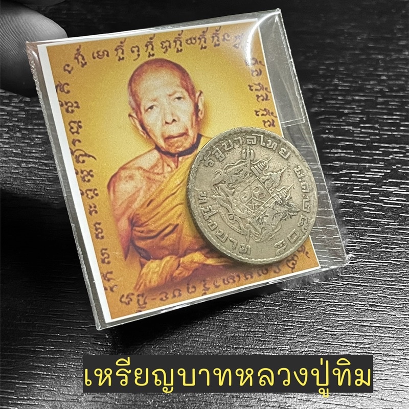 O-200 เหรียญบาท ขวัญถุง หลวงปู่ทิม วัดละหารไร่ ด้านหลังเป็นตราสัญลักษณ์ประจำแผ่นดินปี2505 ใส่กระเป๋า