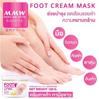 ครีมทาเท้า สูตรขาวกว่าหน้า MMW by Boya Onbeauty เท้าขาว เท้านิ่ม ส้นเท้าแตก ตาตุ่มดำ เท้าลาย