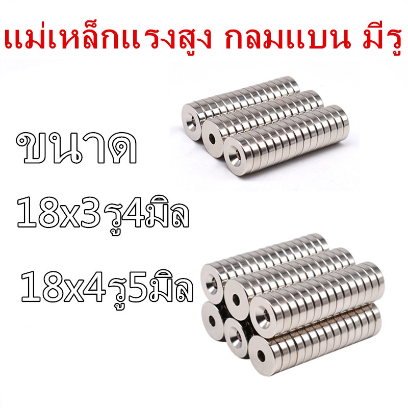 1ชิ้น แม่เหล็กรูกลางขนาด 18x3รู4,18x4รู5, มิล แม่เหล็กแรงดูดสูง magnet รูปกลมมีรูกลางพร้อมส่ง เก็บปลายทาง