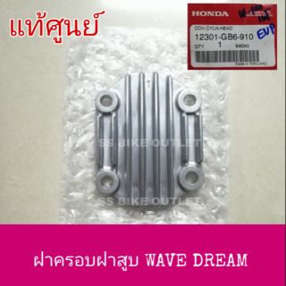 ♦แท้ศูนย์♦ ฝาครอบฝาสูบ WAVE 100 DREAM