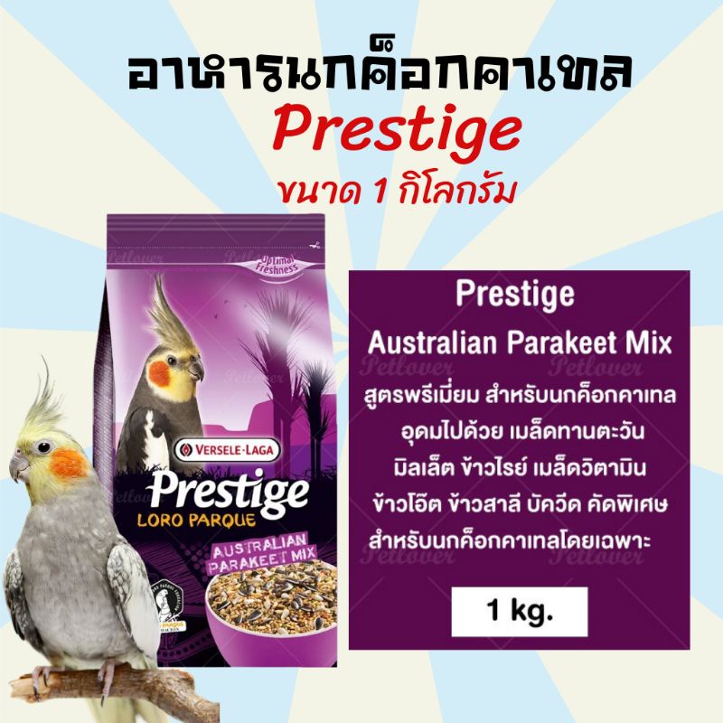 อาหารนก ขนมนก อาหารนกค็อกคาเทล PRESTIGE AUSTRALIAN PARAKEET MIX (นกแก้วสายพันธุ์เล็ก)1kg