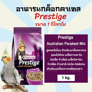 อาหารนก ขนมนก อาหารนกค็อกคาเทล PRESTIGE AUSTRALIAN  PARAKEET MIX (นกแก้วสายพันธุ์เล็ก)1kg