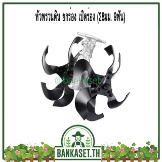 หัวพรวนดิน ยกร่อง เปิดร่อง ผานดิน สำหรับใส่กับแกนเพลาเครื่องตัดหญ้า 28มม. 9ฟัน